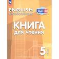russische bücher: Кузовлев В. П. - Английский язык. 5 класс. Книга для чтения