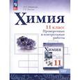 russische bücher: Габриелян О.С. - Химия. 11 класс. Базовый уровень. Проверочные и контрольные работы