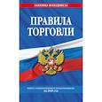 russische bücher:  - Правила торговли: текст с изменениями и дополнениями на 2026 год