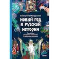 russische bücher: Мокрушева Е. - Новый год в русской истории. Маскарады, разорение елки, балы и святочные рассказы