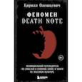 russische bücher: Олешкевич К. - Феномен Death Note. Неофициальный путеводитель по смыслам и влиянию аниме и манги на массовую культуру