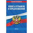 russische bücher:  - Книга отзывов и предложений 2026 год