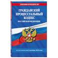 russische bücher:  - Гражданский процессуальный кодекс РФ по сост. на 01.10.25 / ГПК РФ