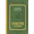 russische bücher: Андрей Киселев - Геометрия для 6-9 классов. Лучшие советские учебники
