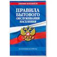 russische bücher:  - Правила бытового обслуживания населения по сост. на 2026 год