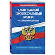 russische bücher:  - Арбитражный процессуальный кодекс РФ по сост. на 01.10.25 / АПК РФ