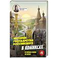 История государства Российского в комиксах. От первых славян до Батыя