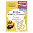 russische bücher: Заречная А.А. - Решаю быстро и правильно. Сложение и вычитание: для детей 7-8 лет
