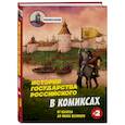 История государства Российского в комиксах. От Калиты до Ивана Великого
