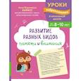 russische bücher: А. В. Карасс - Развитие разных видов памяти и внимания: для детей 8-10 лет