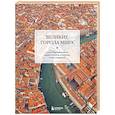 russische bücher:  - Великие города мира. Самые знаковые места нашей планеты, в которых нужно побывать