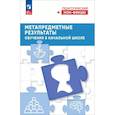 russische bücher: Виноградова Наталья Федоровна - Метапредметные результаты обучения в начальной школе