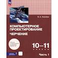 russische bücher: Уханева Вера Андреевна - Компьютерное проектирование. Черчение. 10-11 классы. Учебник. Часть 1