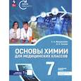 russische bücher: Менделеева Е. А. - Основы химии для медицинских классов. 7 класс. Углублённый уровень. Предпрофильное обучение. Учебник