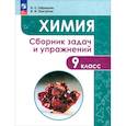 russische bücher: Габриелян О.С. - Химия. 9 класс. Сборник задач и упражнений. ФГОС