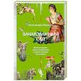 Зачарованный сад. Майское дерево, цветок папоротника и другие легенды о растениях