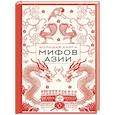 russische bücher:  - Большая книга мифов Азии