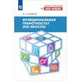 russische bücher: Рудяков А. Н. - Функциональная грамотность? Это просто!