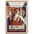 russische bücher: Голдман В. - Женщины, государство и революция