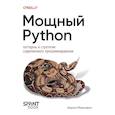 russische bücher: Максвелл А - Мощный Python: паттерны и стратегии современного программирования