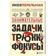 russische bücher: Яков Перельман - Занимательные задачи, трюки и фокусы. Новое оформление