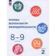 russische bücher: Шойгу Ю. С. - ОБЖ. 8-9 классы. Учебник. В 2-х частях. Часть 2