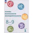 russische bücher: Рудаков Дмитрий Павлович - ОБЖ. 8-9 классы. Учебник. Часть 1