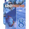 russische bücher: Соломина Е. Н. - Биология. 8 класс. Учебное пособие. Адаптированные программы
