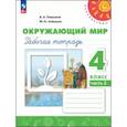 russische bücher: Плешаков Андрей Анатольевич - Окружающий мир. 4 класс. Рабочая тетрадь. Часть 2