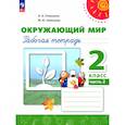 russische bücher: Плешаков А. А. - Окружающий мир. 2 класс. Рабочая тетрадь. В 2-х частях. Часть 2. ФГОС
