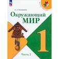 russische bücher: Плешаков А. А. - Окружающий мир. 1 класс. Учебник. Часть 2. ФГОС