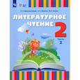 russische bücher: Красильникова Ольга Александровна - Литературное чтение. 2 класс. Учебник. Адаптированные программы. Часть 2