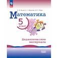 russische bücher: Буцко Елена Владимировна - Математика. 5 класс. Базовый уровень. Дидактические материалы