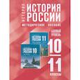 russische bücher:  - История России. 10-11 классы. Базовый уровень. Методическое пособие