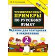 russische bücher: Кузнецова М.И. - Тренировочные примеры по русскому языку. 2 класс. Задания для повторения и закрепления. ФГОС