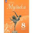 russische bücher: Сергеева Г.П. - Музыка. 8 класс. Учебник. ФГОС