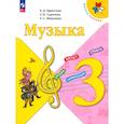 russische bücher: Критская Елена Дмитриевна - Музыка. 3 класс. Учебник. ФГОС