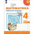 russische bücher: Дорофеев Г. В. - Математика. 4 класс. Рабочая тетрадь. В 2-х частях. Часть 1