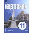 russische bücher: Щипков Александр Владимирович - Обществознание. 11 класс. Часть 2. Базовый уровень. Учебное пособие для православных гимназий