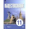 russische bücher: Щипков Александр Владимирович - Обществознание. 11 класс. Часть 1. Базовый уровень. Учебное пособие для православных гимназий