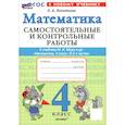 russische bücher: Лопаткова О. А. - Математика. 4 класс. Самостоятельные и контрольные работы к учебнику М. И. Моро и др