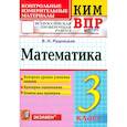russische bücher: Рудницкая Виктория Наумовна - ВПР. Математика. 3 класс. Контрольные измерительные материалы. ФГОС
