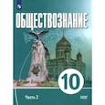 russische bücher: Щипков Александр Владимирович - Обществознание. 10 класс. Часть 2. Базовый уровень. Учебное пособие для православных гимназий