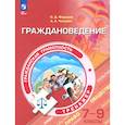russische bücher: Федоров О. Д. - Граждановедение. 7-9 классы. Гражданская грамотность. Тренажер. ФГОС