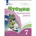 russische bücher: Ильина Светлана Юрьевна - Чтение. 7 класс. Проверочные работы. ФГОС ОВЗ