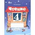 russische bücher: Головкина Т. М. - Чтение. 4 класс. Рабочая тетрадь. Адаптированные программы. Часть 2
