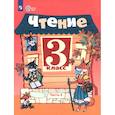 russische bücher: Ильина С. Ю. - Чтение. 3 класс. Учебник. В 2-х частях. Адаптированные программы. Часть 2