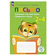 russische bücher: Ишимова Ольга Анатольевна - Письмо. Различаю гласные звуки. Правильно пишу