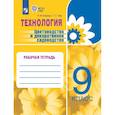 russische bücher: Карман Н.М. - Технология. Цветоводство и декоративное садоводство. 9 класс. Рабочая тетрадь. ФГОС ОВЗ