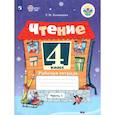 russische bücher: Головкина Татьяна Михайловна - Чтение. 4 класс. Рабочая тетрадь. Адаптированные программы. В 2-х частях. Часть 1. ФГОС ОВЗ